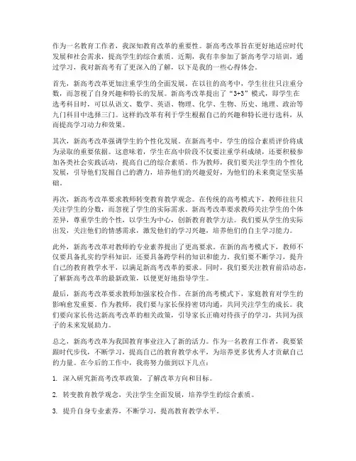 教师新高考学习心得体会