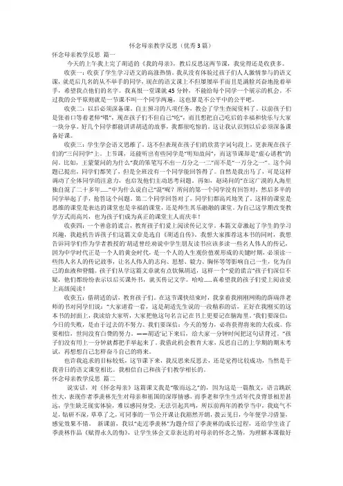 怀念母亲教学反思(优秀3篇)