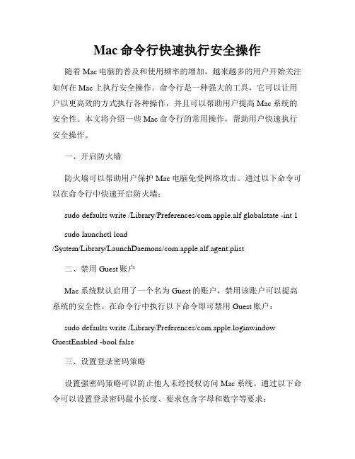 Mac命令行快速执行安全操作