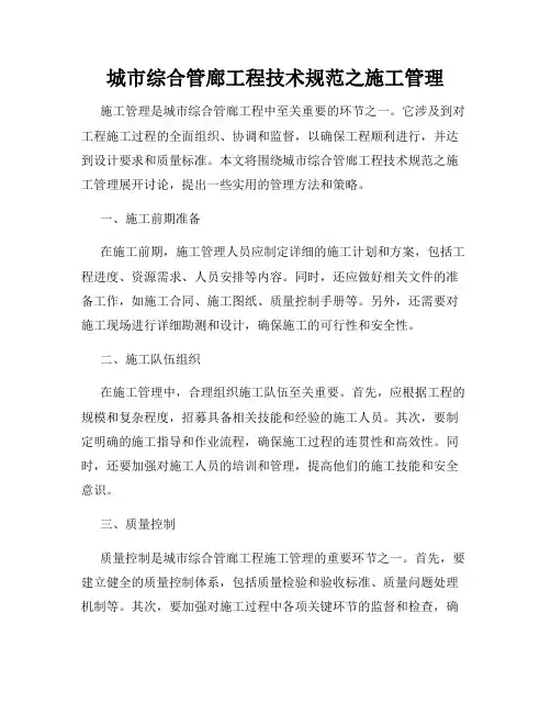城市综合管廊工程技术规范之施工管理