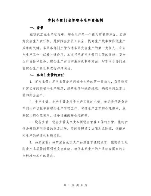 车间各部门主管安全生产责任制(4篇)