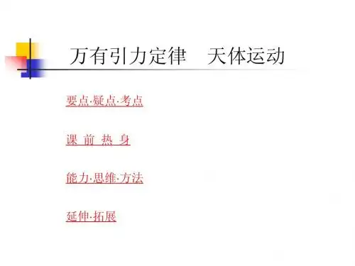 万有引力定律天体运动