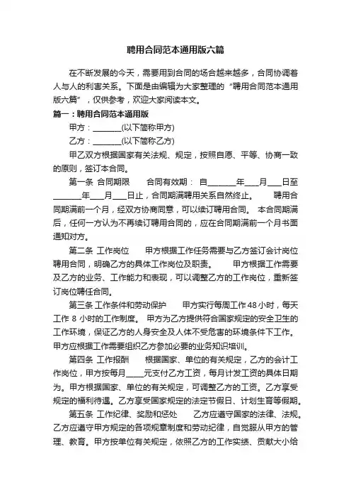 聘用合同范本通用版六篇