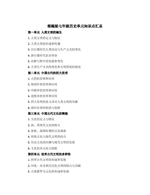 部编版七年级历史单元知识点汇总
