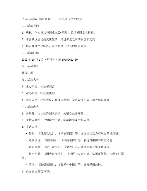 国庆文艺晚会方案_社区