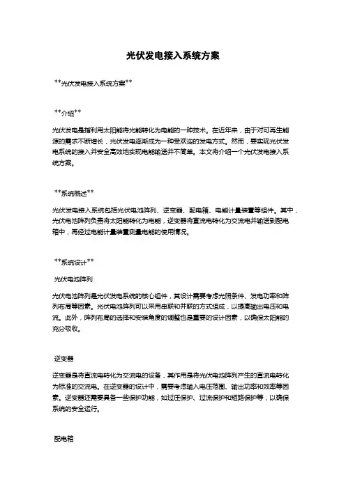 光伏发电接入系统方案