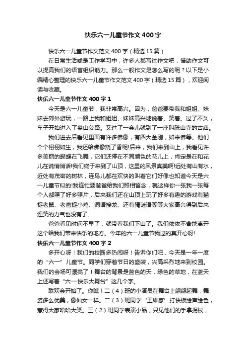 快乐六一儿童节作文范文400字（精选15篇）