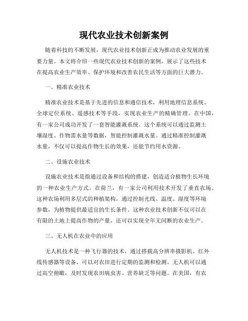 现代农业技术创新案例