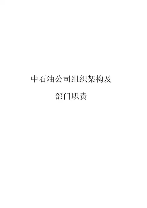 中石油公司组织架构及部门职责