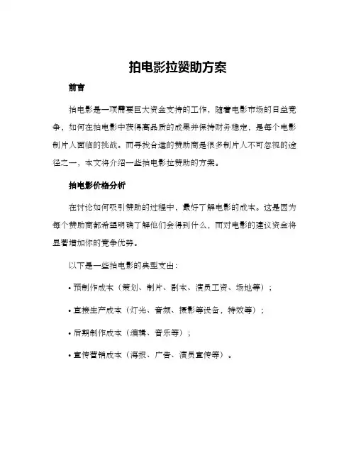 拍电影拉赞助方案