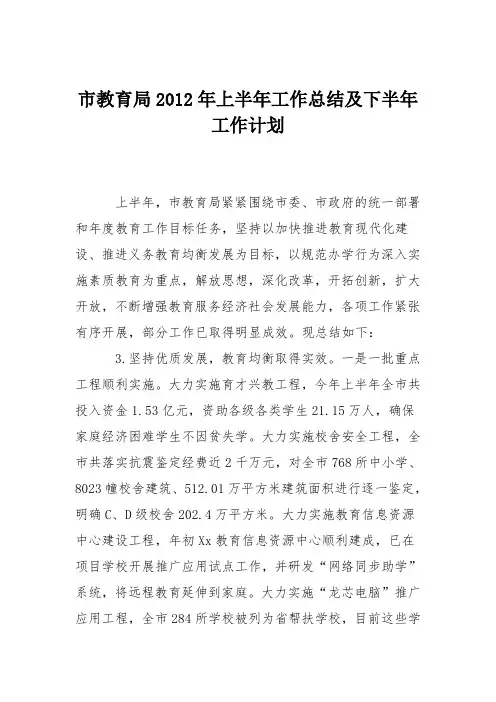 市教育局2012年上半年工作总结及下半年工作计划