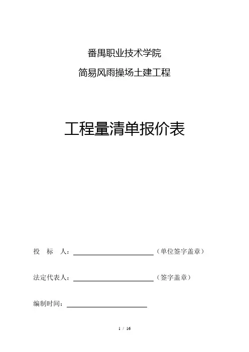 工程量清单报价表风雨操场