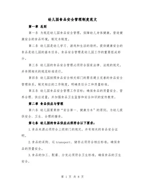 幼儿园食品安全管理制度范文(3篇)