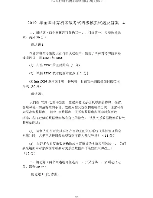 2019年全国计算机等级考试四级模拟试题及答案4
