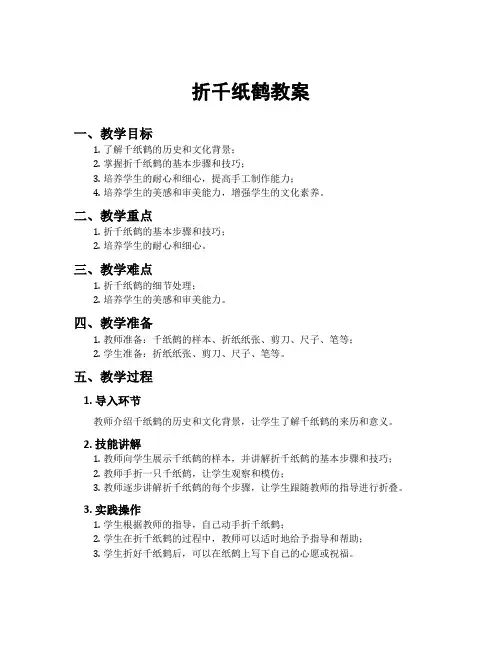 折千纸鹤教案