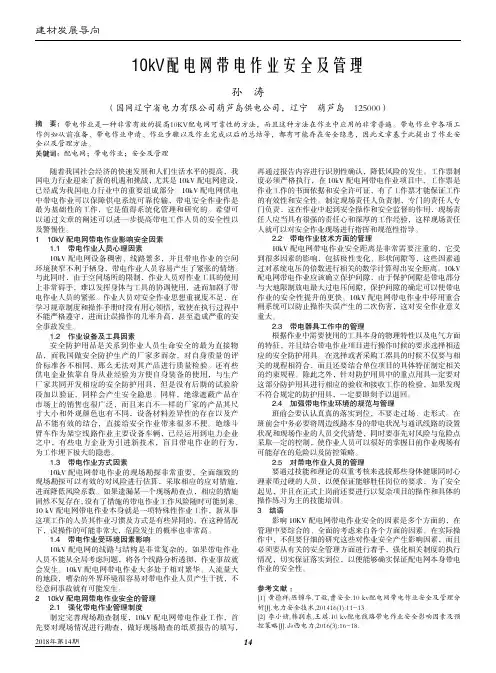 10kV配电网带电作业安全及管理