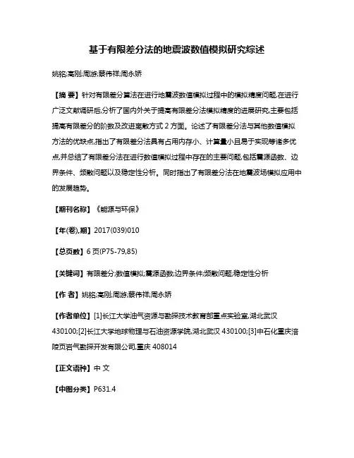 基于有限差分法的地震波数值模拟研究综述