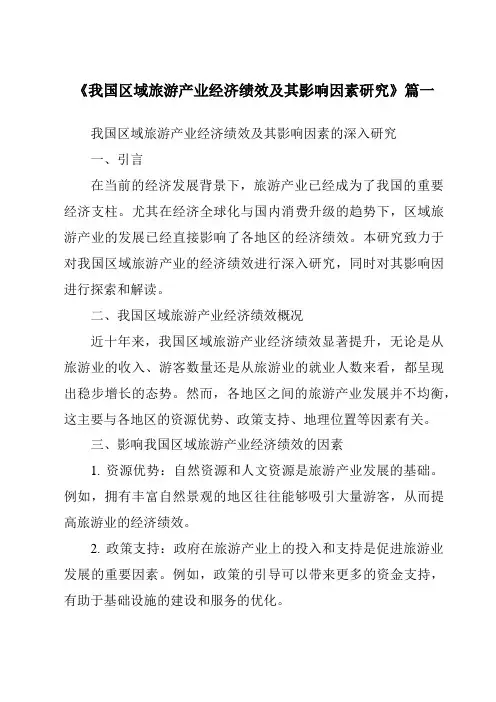 《2024年我国区域旅游产业经济绩效及其影响因素研究》范文