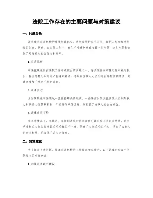 法院工作存在的主要问题与对策建议