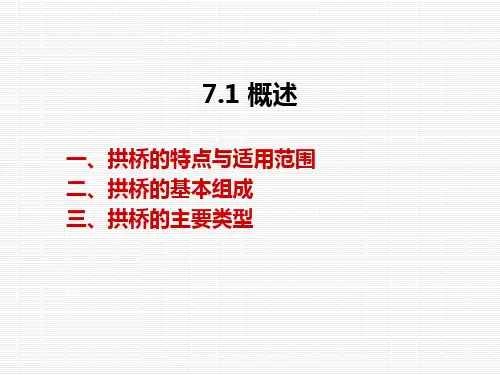 桥梁工程第7章拱桥课件