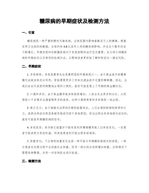 糖尿病的早期症状及检测方法