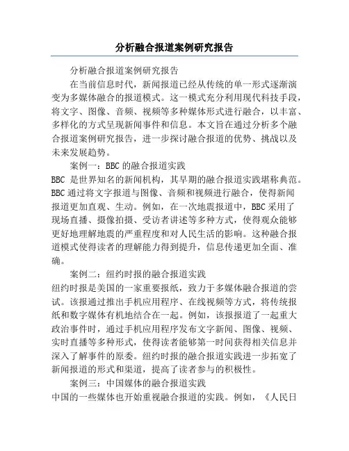 分析融合报道案例研究报告