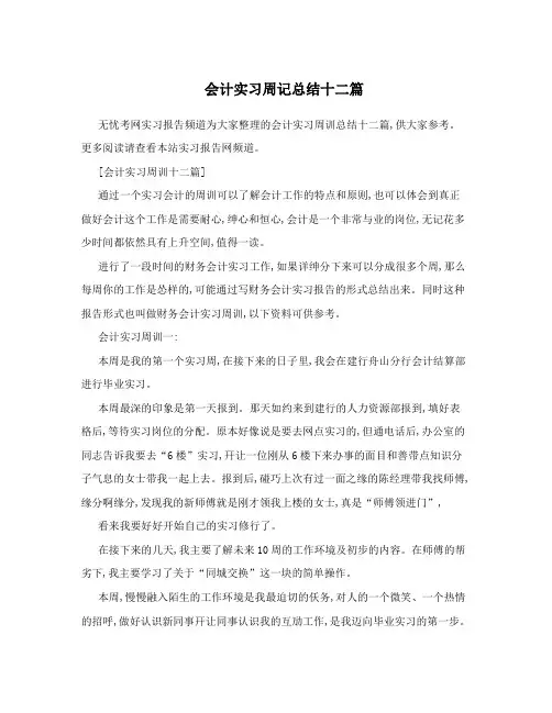 会计实习周记总结十二篇