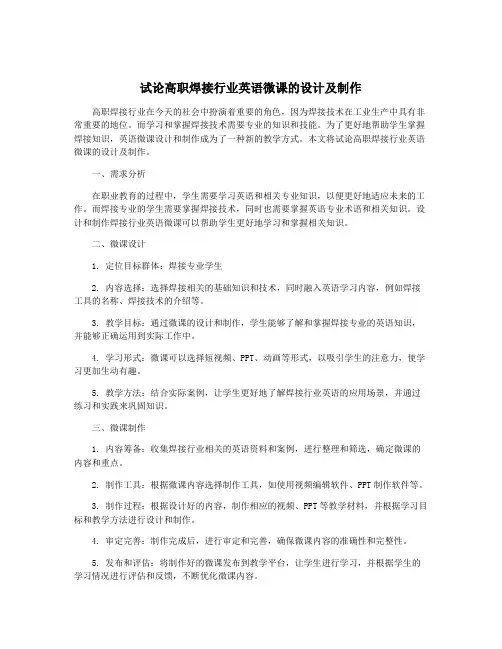 试论高职焊接行业英语微课的设计及制作