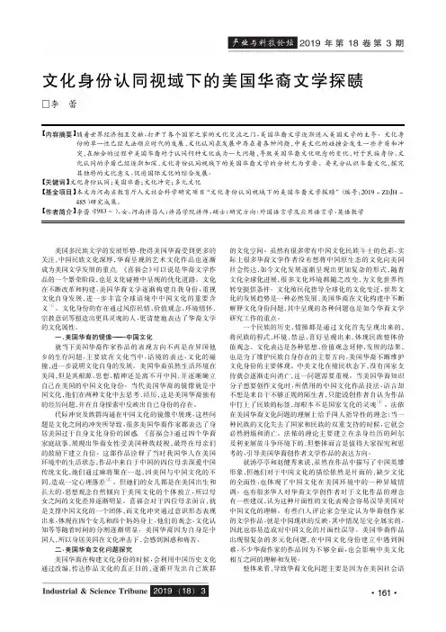 文化身份认同视域下的美国华裔文学探赜
