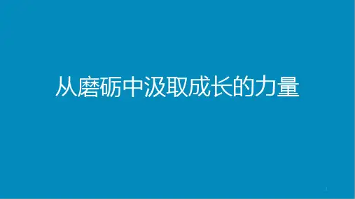 从磨砺中汲取成长的力量课件高三考前主题班会