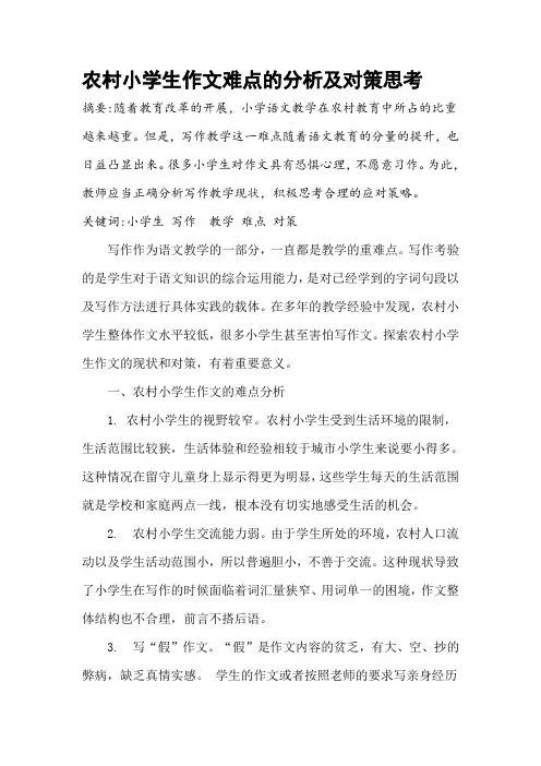 农村小学生作文难点的分析及对策思考