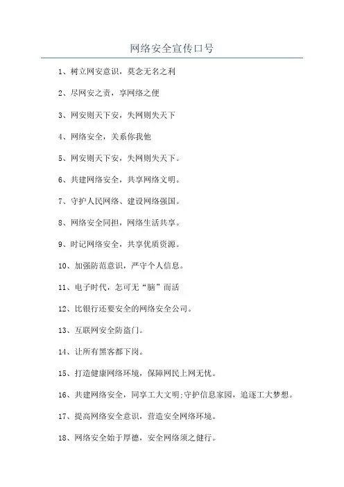 网络安全宣传口号