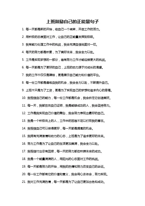 上班鼓励自己的正能量句子