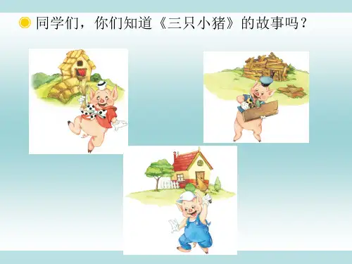 人教版小学音乐一年级上册三只小猪课件