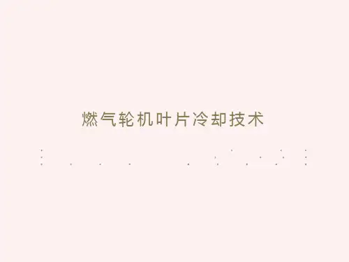 燃气轮机叶片冷却