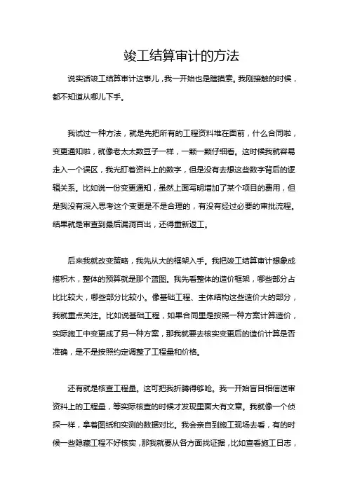 竣工结算审计的方法