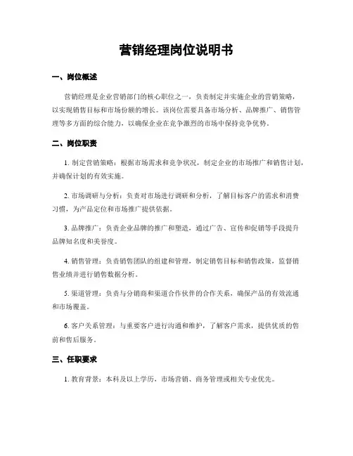 营销经理岗位说明书