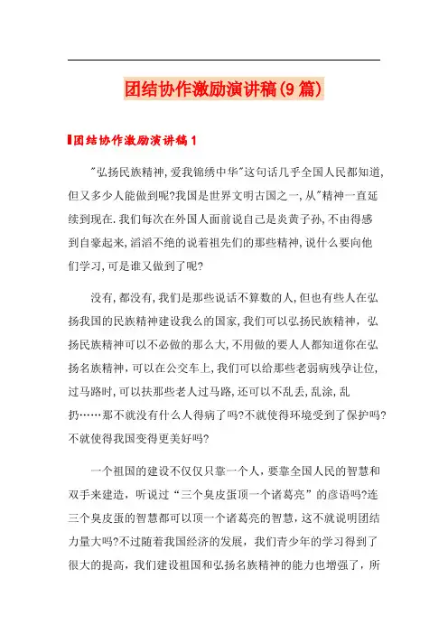 团结协作激励演讲稿(9篇)