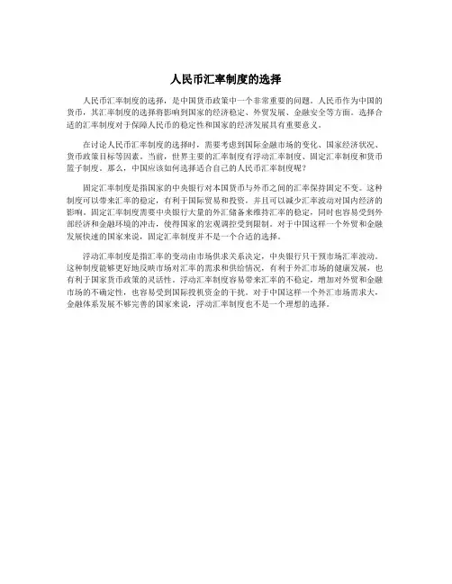 人民币汇率制度的选择