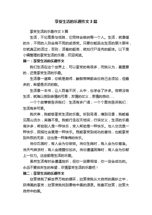 享受生活的乐趣作文3篇