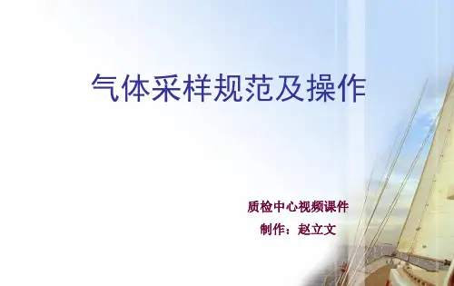 气体采样规范及操作