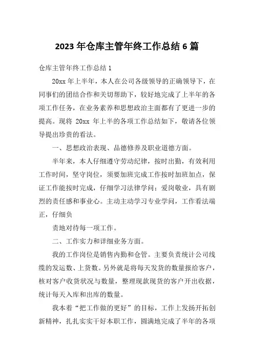 2023年仓库主管年终工作总结6篇