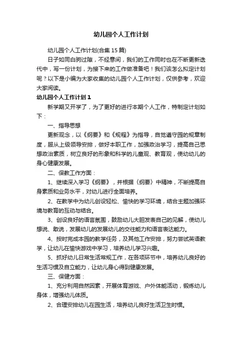 幼儿园个人工作计划（合集15篇）