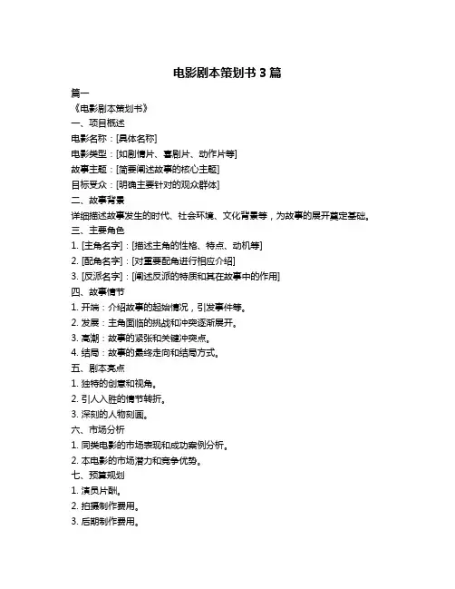 电影剧本策划书3篇