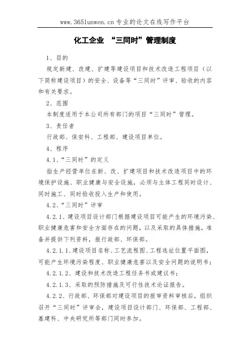 化工企业 “三同时”管理制度