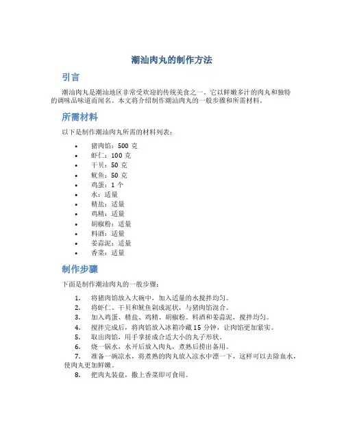 潮汕肉丸的制作方法