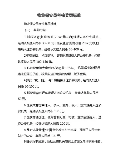 物业保安员考核奖罚标准