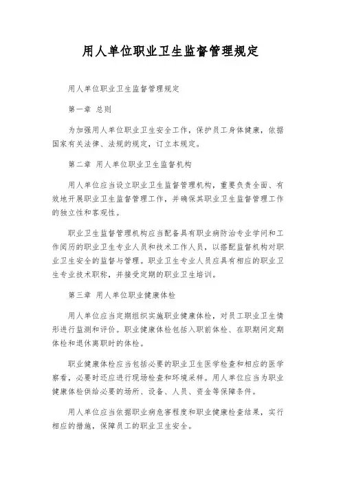 用人单位职业卫生监督管理规定