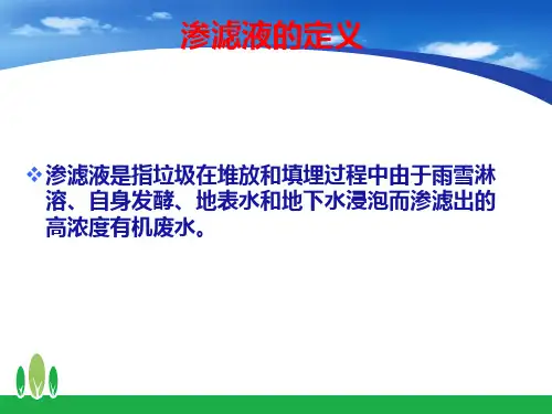 生活垃圾卫生填埋场渗滤液处理技术ppt课件