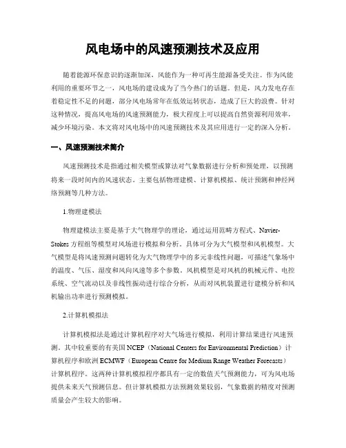 风电场中的风速预测技术及应用